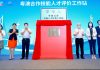 Criada estação de trabalho para avaliação de pessoal qualificado sob a cooperação Guangdong-Macau