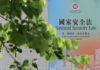Uma Análise da Interpretação da Lei de Segurança Nacional de Hong Kong pelo Comité Permanente do CNP em Hong Kong